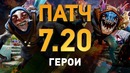 Патч 7.20: Герои