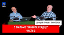 Дмитрий Goblin Пучков и Клим Жуков о фильме "Храброе сердце" (часть 2)