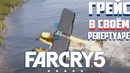 FAR CRY 5 – Маемся Фигней