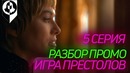 Что покажут в 5 серии 8 сезона игры престолов