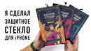 Защитные стекла для iPhone от Wylsacom – царский движ