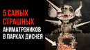 5 Самых Страшных АНИМАТРОНИКОВ в Парках Дисней