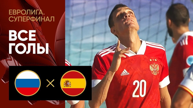 Россия – Испания | Пляжный футбол 2021