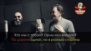 Максим Фадеев & Григорий Лепс – Орлы или вороны (Караоке)