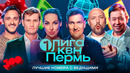 КВН. Первая лига. Слуцкий, Наумов, Краснова, Башкатов, Маркони. Лучшие номера с ведущими за три года