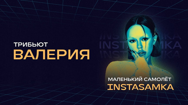 Instasamka – Маленький самолёт | Концерт «Трибьют Валерии» @ Live Арена