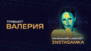 Instasamka – Маленький самолёт | Концерт «Трибьют Валерии» @ Live Арена