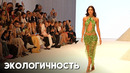 На Неделе моды в Дубае сделали упор на экологичность