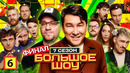 Большое шоу – 7 сезон, 6 выпуск