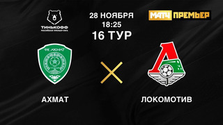 Ахмат – Локомотив | Российская Премьер-лига 2020/21 | 16-й тур