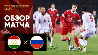Таджикистан – Россия | Товарищеский матч | Обзор матча