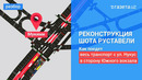 Как поедет Мукими. Проект реконструкции перекрёстка на Шота Руставели