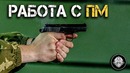 Работа с Пистолетом Макарова. Правильные манипуляции с ПМ
