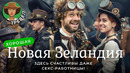Новая Зеландия: сначала про рай на краю света |. корт, свободная экономика, роскошная тюрьма