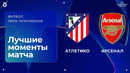Атлетико – Арсенал | Лига чемпионов. Обзор первого матча 1/2 финала
