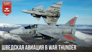 Какой будет шведская авиация в war thunder