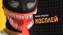 Парни Пробуют КОСПЛЕЙ Веном, Ведьмак и Крэнг покоряют КОМИККОН