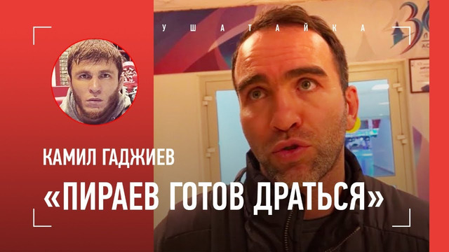 КАМИЛ ГАДЖИЕВ: Пираев вернется? / Исмаилов vs Шлеменко / «ФЕДОР НЕ ЗАКРОЕТ ПОП-ММА»