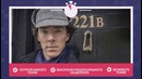 На сколько хорошо ты знаешь сериал «Шерлок»