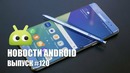 Новости Android Выпуск #120