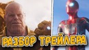 Разбор тизер-трейлера мстители: война бесконечности