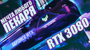 Все, что нужно знать о rtx 3080 – проблемы, конденсаторы, разгон и тесты asus tuf rtx 3080