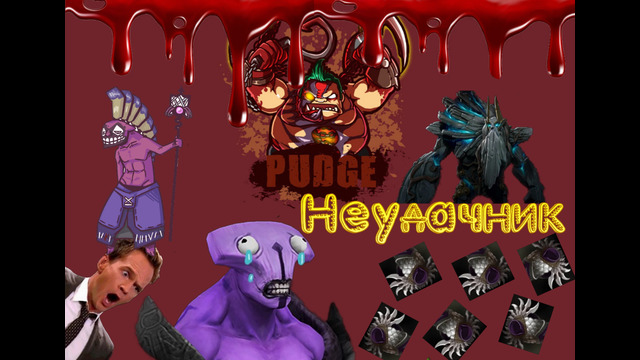 Dota 2 Pudge | Неудачник |Funny Game