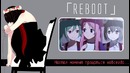 Reboot」/Вокал 「Перезагрузка」(Marie Bibika, Roro Ai, Mutsuko Air Russian Ver)