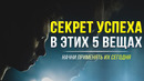 5 КЛЮЧЕЙ К УСПЕХУ, О КОТОРЫХ ВАЖНО ЗНАТЬ КАЖДОМУ