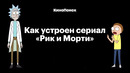 Как устроен сериал «Рик и Морти»