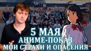 Ллн – 5 мая- аниме-показ – мои страхи и опасения