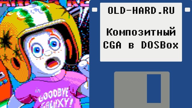 Композитный CGA в DOSBox – Old-Hard влог