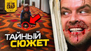 Что скрывает Сияние Стэнли Кубрика | Безумная теория