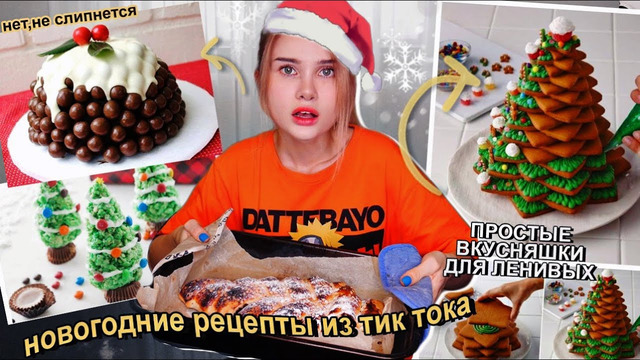 Готовлю Новогодние Рецепты Из Тик Тока