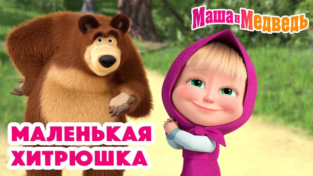 Маша и Медведь 🥰 Маленькая хитрюшка 🥰 Коллекция серий про Машу
