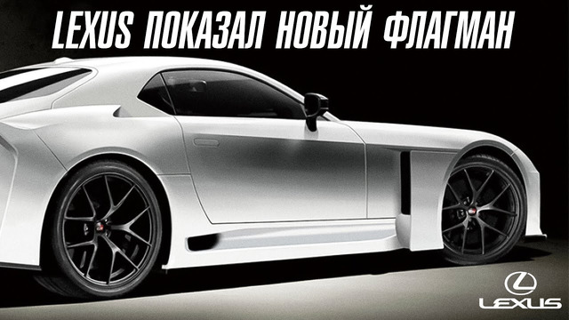 Lexus показал новый суперкар. Такого нет ни у BMW, ни у Audi