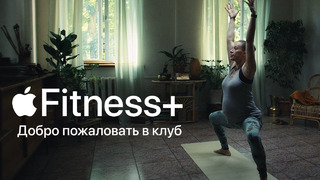Apple Fitness+ – Добро пожаловать в клуб – Apple