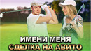 КВН Имени меня – Сделка на авито