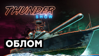 Thunder Show- Облом