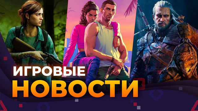 Трейлер GTA 6, THE LAST OF US 3, THE WITCHER 4, THE DAY BEFORE, DREADWOLF, Игровые Новости