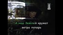 Из к ф Мэри Поппинс, до свидания – Ветер перемен Караоке