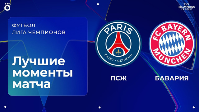 ПСЖ – Бавария | Лига чемпионов. Обзор первого матча 1/2 финала