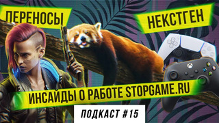 Подкаст StopGame #15: инсайды о работе StopGame.ru, обзоры некстгена, переносы «Киберпанка»
