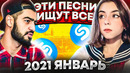 Самые хайповые песни января! тренды и новинки