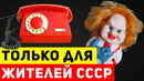 Видео только для тех, кто жил в СССР, другие не поймут