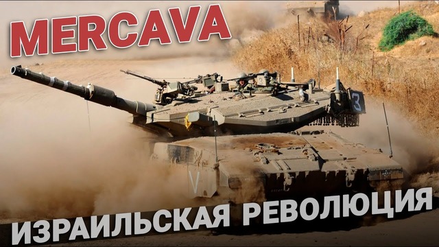 Танк Merkava. Революционный танк. Израиль