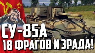Су-85а 18 фрагов и зрада! war thunder эксклюзив за марафон