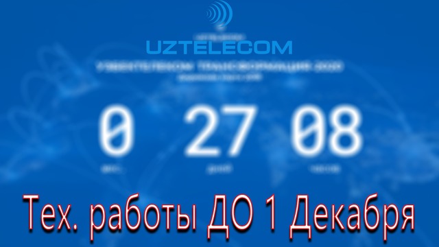 UZTELECOM: ДО 1 Декабря ухудшится интернет в УЗбекистане