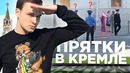 Прятки в кремле! соболев ищет