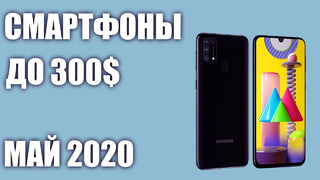 ТОП—7. Лучшие смартфоны до 300$. Рейтинг на Май 2020 года